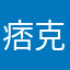 痞克辰