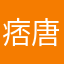 痞唐