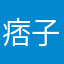 痞子不在