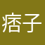 痞子和尚