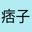 痞子恒
