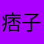 痞子杨帆