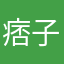 痞子洛