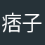 痞子爆头！