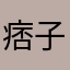 痞子笛