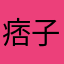 痞子老师