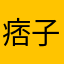痞子高