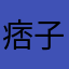 痞子鸟