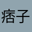 痞子747