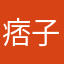 痞子_磊