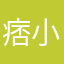 痞小右