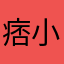 痞小攀
