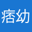 痞幼小王子