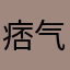 痞气老六