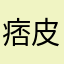 痞皮劈