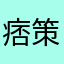 痞策