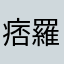 痞羅