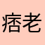 痞老板126846