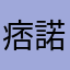 痞諾丘