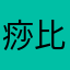 痧比天狮