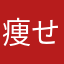 痩せたいという意思だけはある