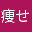 痩せられそう