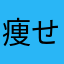 痩せるうまん