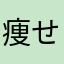 痩せるぞ！☆
