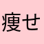 痩せ体