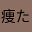 痩たせ犬