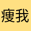 痩我慢