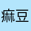 痲豆子
