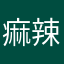 痲辣火鍋