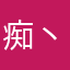 痴丶