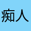 痴人梦