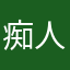 痴人说梦¥