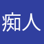 痴人说梦8