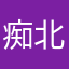 痴北街