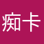 痴卡