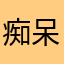 痴呆コーム員