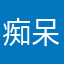 痴呆妇人