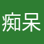 痴呆汉