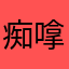 痴嗱線