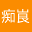 痴峎