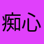 痴心妄想的吃