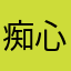 痴心妄想神经病