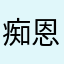 痴恩橙