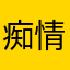 痴情咒
