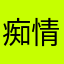 痴情恋鱼