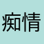 痴情是一种罪孽